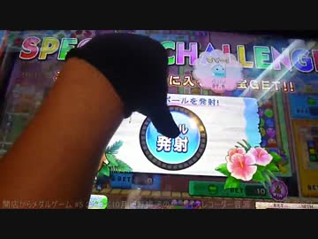 開店からメダルゲーム #5 カラコロッタ 2014年10月19日篇 その4