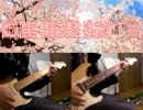 【ぬたこん】陰陽座　春爛漫に式の舞う也を弾いてみた【(*´Д｀)ﾊｧﾊｧ