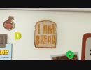 【実況】私はパンになりたい Part 1 【I am Bread 】
