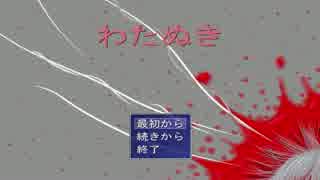 自分自身を探し出すＲＰＧ　わたぬき【１】