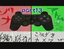 【ダークソウル】忙しいからコントローラーは二人で一つ！【実況】part13