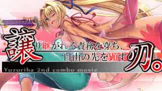 【UNIEL】ユズリハ2ndコンボムービー「譲り刃」