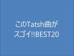 【作業用BGM】このTatsh曲がスゴイ！BEST20【音ゲーランキング】