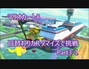 【実況】日替わりカスタマイズで挑戦Part3-1【マリオカート８】