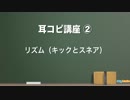 耳コピ講座 第2回 リズム _ キックとスネア（Sleepfreaks DTMスクール）