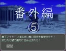 【ソーサリーペドファイル】穢れなき身体に魔法が宿る番外編⑤【実況】