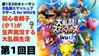 「スマブラ WiiU版」を初心者親子(小1)が生声実況する大乱闘生活 -1-
