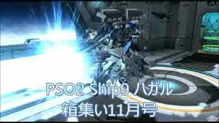 PSO2 Ship9 箱集い　11月号　ＯＰ