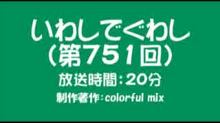 いわしでぐわし（第751回）