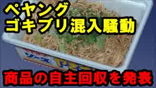 ペヤング、商品の「自主回収」を発表――「ゴキブリ混入騒動