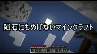 【Minecraft】 隕石にもめげないマインクラフト Part2 【ゆっくり実況】