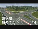 【ETS2】 運送屋始めてん #4