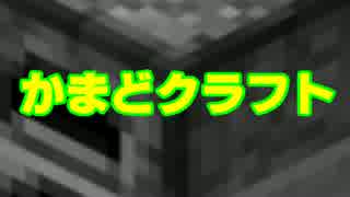 【Minecraft】縛りとメンバーが変わる!? かまどクラフト！　Part３【マルチ】