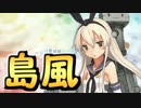 島風でマイムマイム【艦これ】