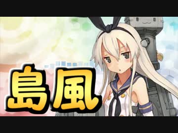 島風でマイムマイム【艦これ】