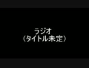 ラジオテスト