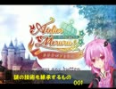メルルのアトリエ　謎の技術を継承する者　結月ゆかりで実況　001