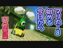 【女性実況】今日から始めるマリオカート8　10LAP【VR6000】