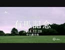 【競馬CM】2014年JRA G1レースCM 有馬記念