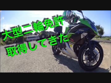 Ninja400で行く大型二輪免許　part.1