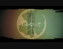 【ふぅど】いかないで【歌ってみた】