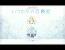 【実況】ﾄﾞ変態がいつも同じ考えをしたかった 1 【いつわりの召喚姫】