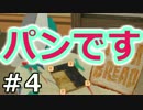 【実況】ぼく、パンです。【I am Bread】04