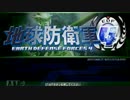 勇者のほのぼのとした地球防衛軍part６