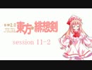 【卓遊戯】 東方緋想剣　session 11-2 【SW2.0】