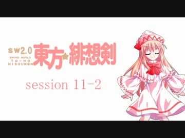 【卓遊戯】 東方緋想剣　session 11-2 【SW2.0】