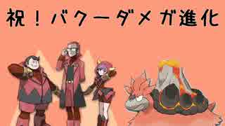 Oras実況 メガバクーダは理論抜きで強いはずだから検証してみる ニコニコ動画
