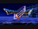 【ゆっくり実況】ドラゴンクエスト５平均未満モンスターズpart00【DQ5】