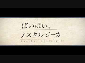 【ニコカラ】ばいばい、ノスタルジーカ  ≪off　vocal≫
