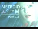 【METROID Other M】奥行きのあるメトロイド、オモロイド_12【あれこれ実況】