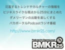 ダメリーマンの出勤を楽しくするPodcast-BMKR25-#053