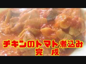 作るぜ！チキンのトマト煮込み！！
