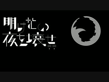 【APヘタリア人力】明けない眉を壊せ