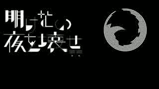 【APヘタリア人力】明けない眉を壊せ