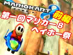 【MK8】死闘！熱き者たちの猛レース！Part28【第一回ヘイホー祭 前編】