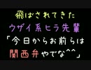 飛ばされてきたウザイ系ヒラ先輩「今日からお前らは関西弁やでな＾＾」