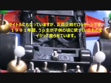 昔のミニ四駆を今風に改造してみた７（ゼロシャーシの挑戦）