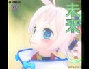 【Rana40539】未来【カバー】
