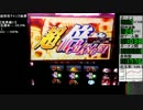 パチスロ化物語・導入設定実戦０１