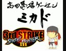 SFⅢ3rd 高田馬場ミカド 2014/12 月例大会 シングル Part2