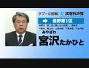 次世代の党　政見放送（長野）