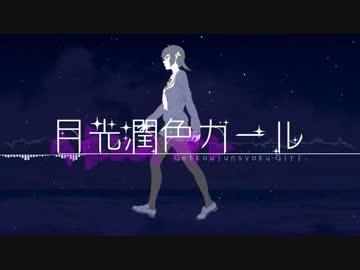 【ニコカラ】月光潤色ガール≪on　vocal≫