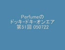 Perfumeのドッキ・ドキ・オンエア 第51回 050722