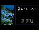 [KAITO]雨のてん・てん
