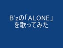 B'zの「ALONE」を歌ってみた