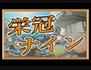 ゲーム実況！【パワプロ】キラキラネームで栄冠ナイン #31